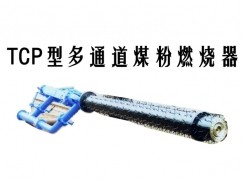 通许县TCP型多通道煤粉燃烧器